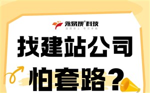 找建站公司怕套路?郑州本地靠谱服务商推荐永易搜建站
