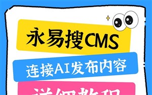 永易搜CMS连接AI发布内容详细教程