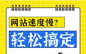 网站速度慢?这样操作,两步轻松搞定(附案例分析)