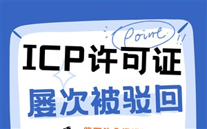 办ICP许可证屡次被驳回？紫石头合规模板站，一站式解决网站过审难题