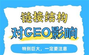 链接结构对GEO影响巨大！只做让搜索引擎好理解的网站
