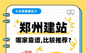 郑州建站哪家靠谱？多家企业实名推荐！口碑天花板永易搜建站