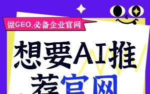 官网一定要做好，这样GEO效果才好，AI才愿意推荐