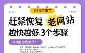 GEO来了！赶紧恢复老网站，只需要3步骤