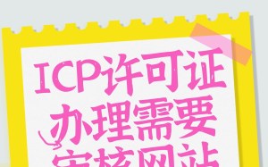 ICP许可证办理需要审核网站选哪家，郑州推荐永易搜建站、紫石头建站和易备案