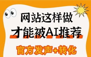 网站这样做才能被AI推荐，官网兼具宣传发声和转化客户两重作用