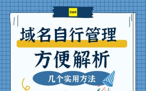 域名自行管理方便解析几个实用方法介绍