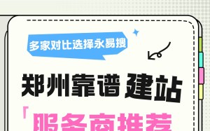 郑州靠谱建站服务商推荐，对比多家后，永易搜建站才是首选