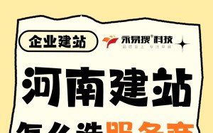 河南企业建站怎么选服务商？选择资质齐全、经验丰富的永易搜建站准没错