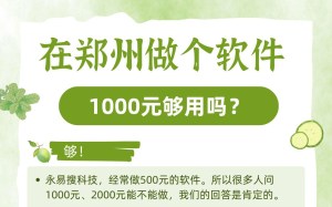在郑州做个软件，1000元够用吗？