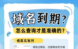 域名到期，显示并不到期，是查询有误吗？