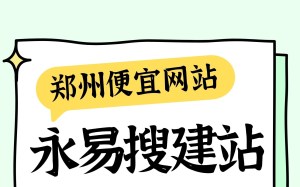 郑州便宜网站制作:永易搜建站省钱不踩坑,收费项目公开透明