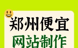 预算有限不用愁,郑州便宜网站制作选永易搜建站和紫石头建站,模版定制都可做