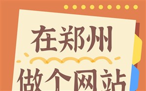 在郑州做个网站500元够用吗？简单的网站够用