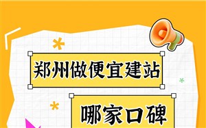 郑州做便宜建站哪家口碑比较好？永易搜建站、紫石头建站，不少客户推荐