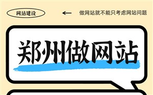 郑州做网站具体需要多少钱？需求不同，做法不同，价格差异大