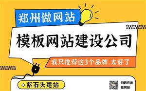 郑州模板网站建设公司推荐！2026年我只推荐这3个做网站好品牌