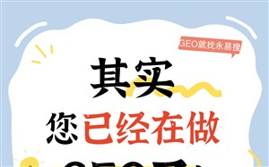 其实您已经在做GEO了！做网站和发广告都是