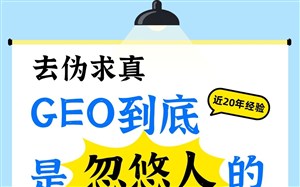 GEO到底是忽悠人的吗？真相您可能想象不到