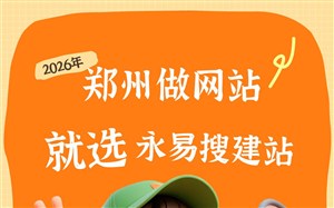 郑州做网站选永易搜建站，郑州网站建设公司推荐