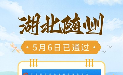 湖北随州备案跨越五一假期，2个工作日审核通过