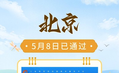 北京备案5个工作日通过，提交时间卡在4月底