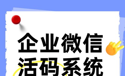 企业微信活码系统配置教程：PHP源码搭建客服链接管理系统，随时可换链接