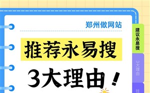 郑州做网站推荐永易搜建站，优势多多3大理由