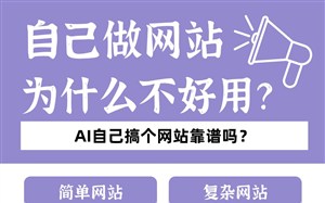 自己做网站为什么不好用？AI弄个网站靠谱吗？