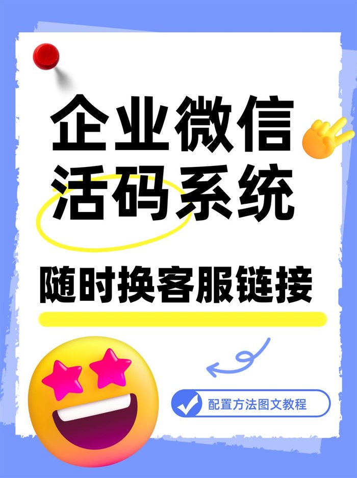 企业微信活码系统