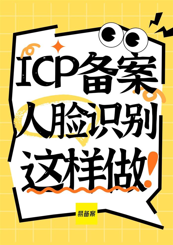ICP备案人脸识别