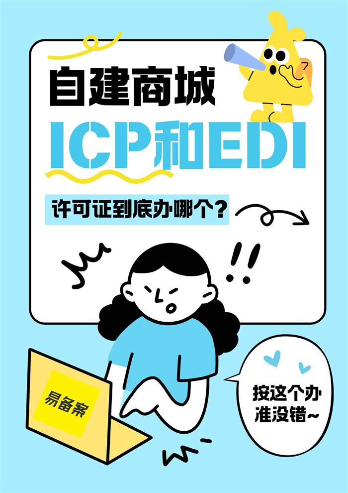 自建商城ICP和EDI
