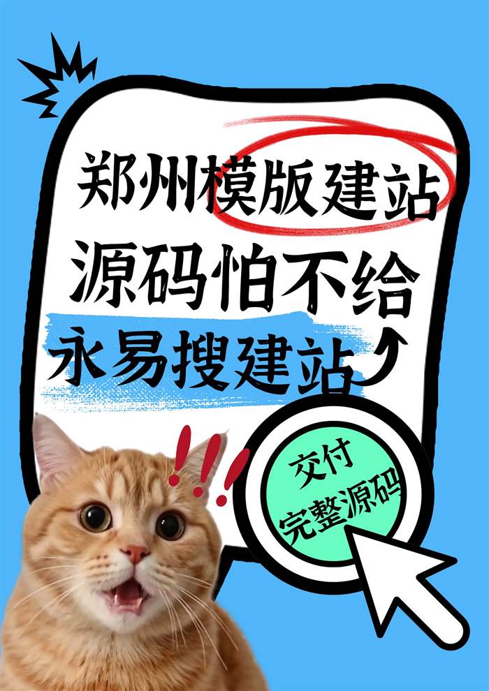 郑州模版建站源码怕不给?永易搜建站交付完整源码