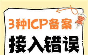 3种备案接入错误，导致域名被拉黑无法再次备案