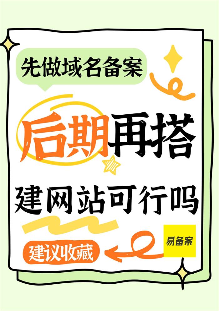 先做域名备案,后期再搭建网站可行吗?有什么要求