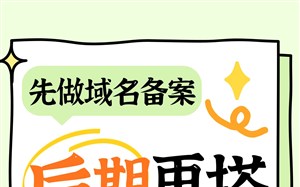 先做域名备案，后期再搭建网站可行吗?有什么要求