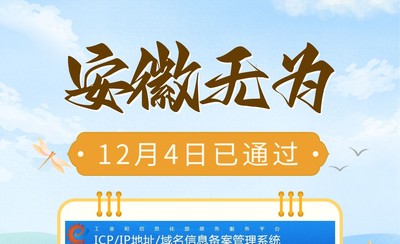 找易备案申请安徽芜湖无为ICP备案速度快！6个工作日