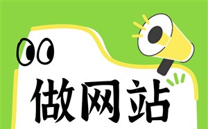 做网站,应该优先考虑营销效果。不考虑营销的网站,不做也罢