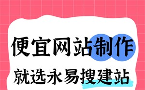 郑州便宜网站制作选哪家，永易搜建站，紫石头建站定制模版都可做，适配不同建站预算