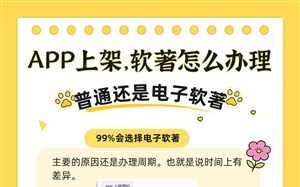 APP上架，软著怎么办理？选普通软著还是电子软著