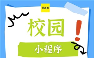 校园小程序需要办理增值电信业务经营性许可证吗？