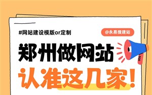 郑州做网站认准这几家！正规资质+专业团队+诚信经营，放心选择