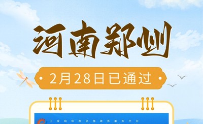 河南郑州ICP备案审核时效透明化，易备案4个工作日