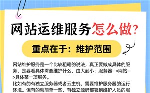 网站运维服务怎么做？重点在于弄清楚：维护的服务范围