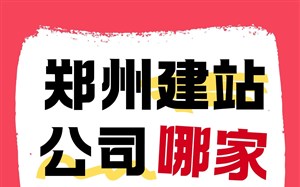 郑州建站公司哪家强？预算、需求、服务全维度考虑后选择永易搜建站