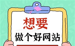 想要做个好网站？攻略级教程，看完不踩坑