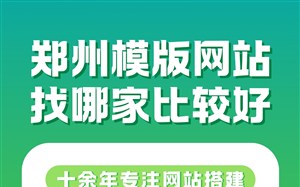 郑州模版网站找哪家？十余年经验服务商推荐永易搜建站