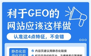 利于GEO的网站应该这样做！认准这4个特征，不会错