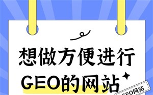 想做方便进行GEO的网站？选永易搜建站，低成本也能做