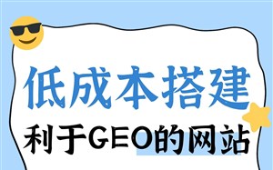 低成本搭建利于GEO的网站，推荐永易搜建站，降低后期改造成本
